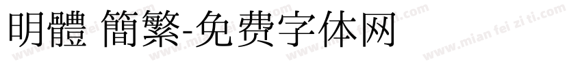 明體 簡繁字体转换